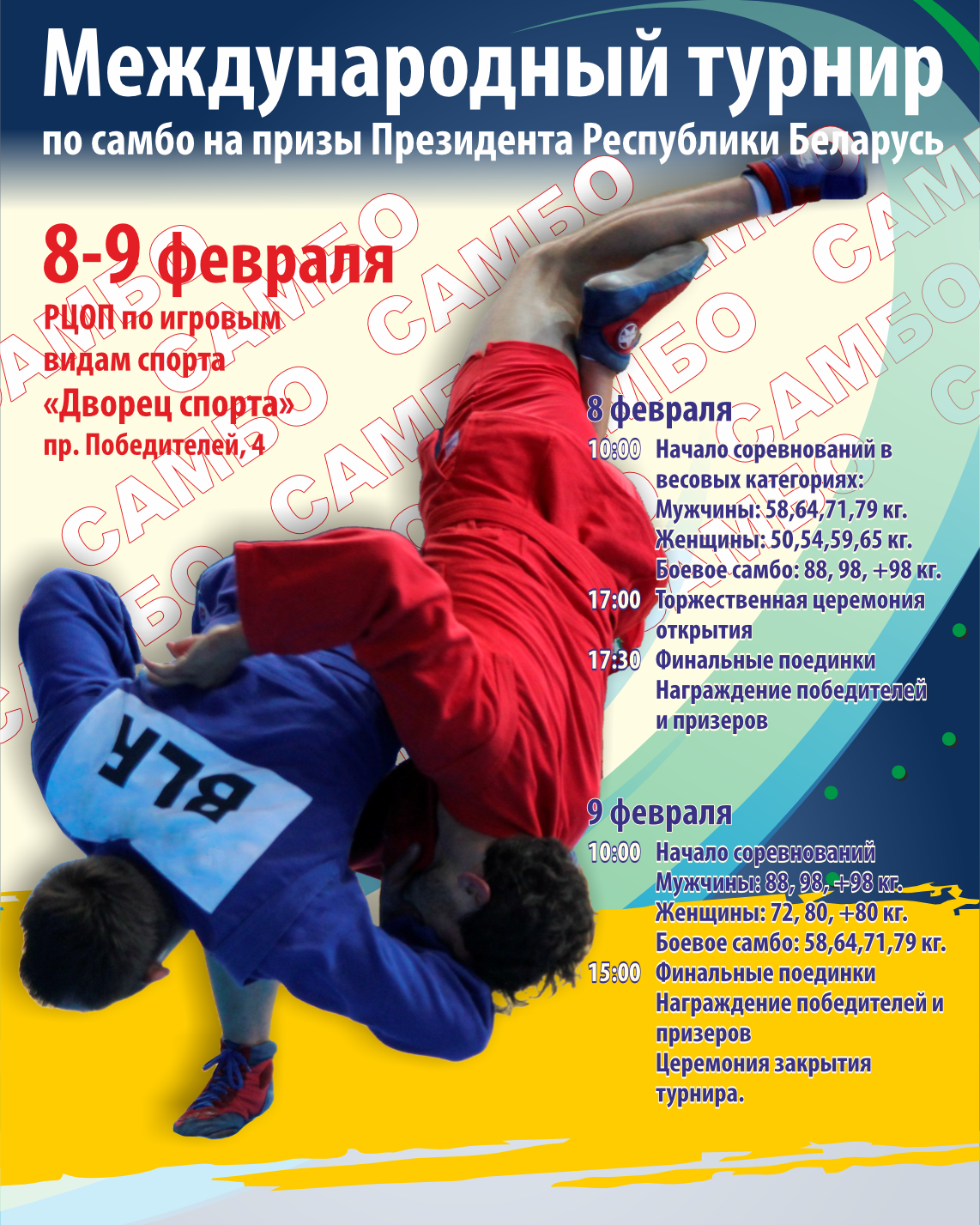 Афиша Самбо.png